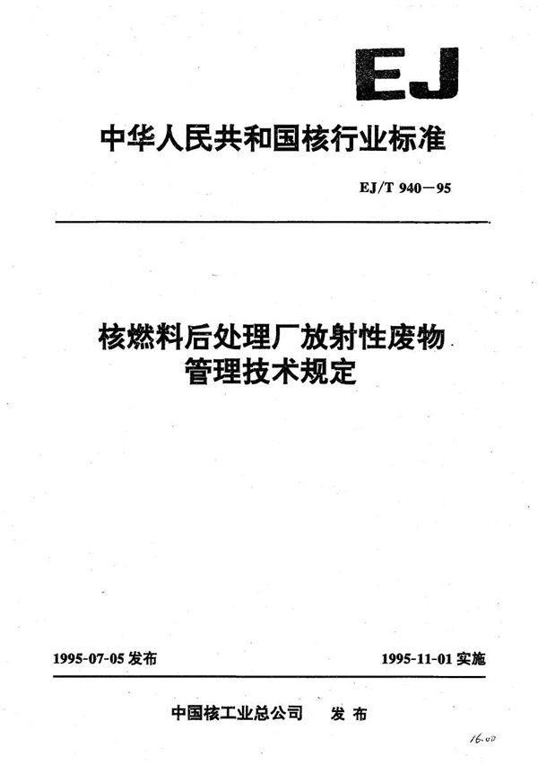 EJ/T 940-1995 核燃料后处理厂放射性废物管理技术规定