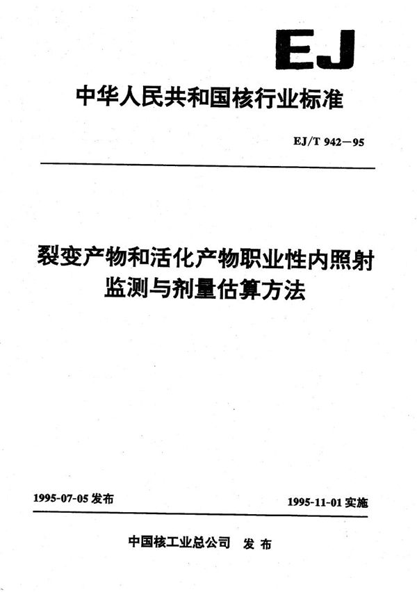 EJ/T 942-1995 裂变产物和活化产物职业性内照射监测与剂量