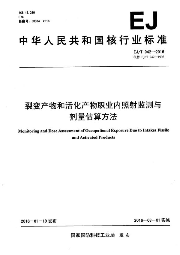 EJ/T 942-2016 裂变产物和活化产物职业内照射监测与剂量估算方法