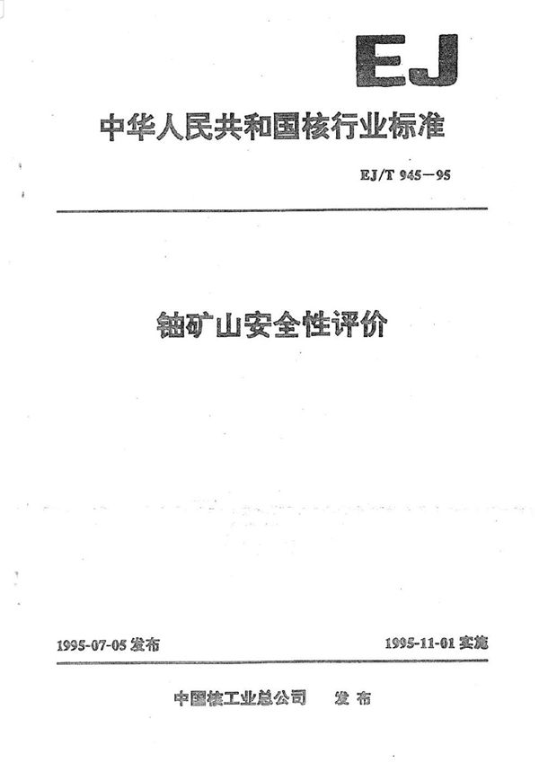 EJ/T 945-1995 铀矿山安全性评价