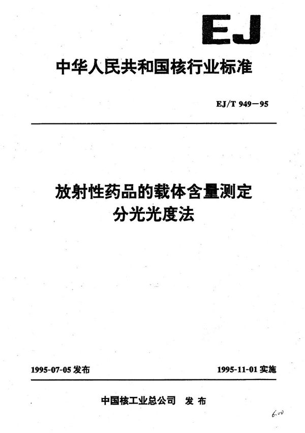 EJ/T 949-1995 放射性药品的载体含量测定 分光光度法