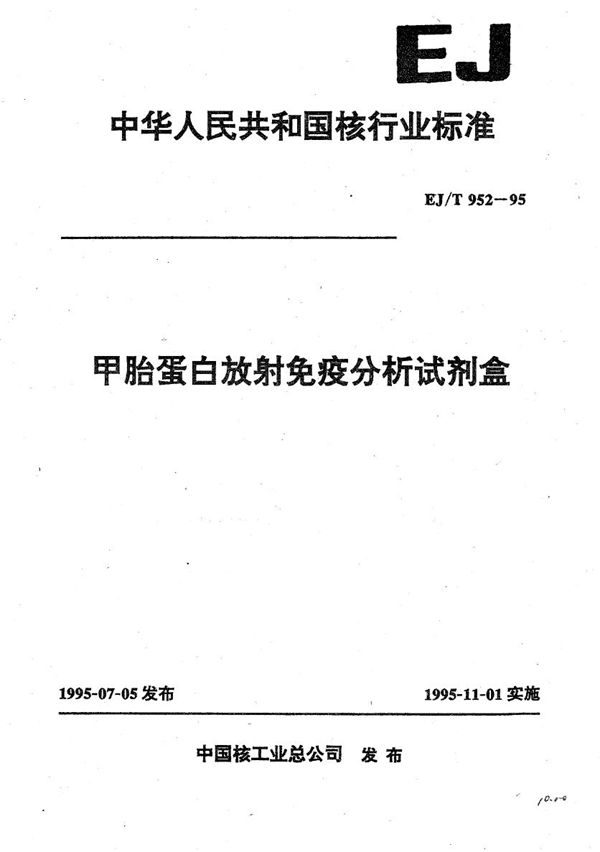 EJ/T 952-1995 甲胎蛋白放射免疫分析试剂盒