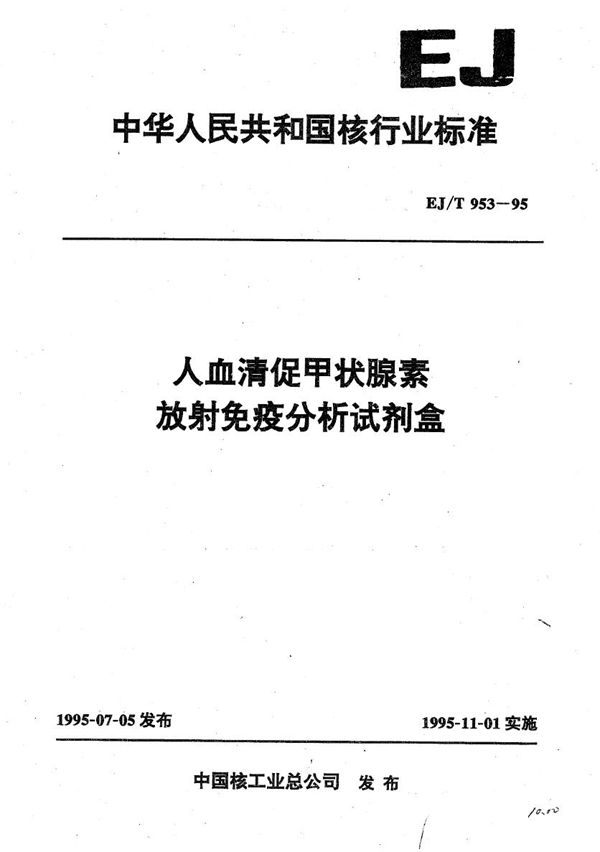 EJ/T 953-1995 人血清促甲关腺素放射免疫分析试剂盒