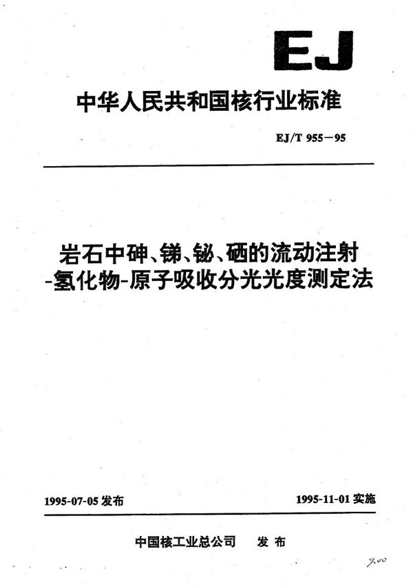 EJ/T 955-1995 岩石中呻、锑、铋、硒的流动注射一氢化物-原子吸收分光光度测定法