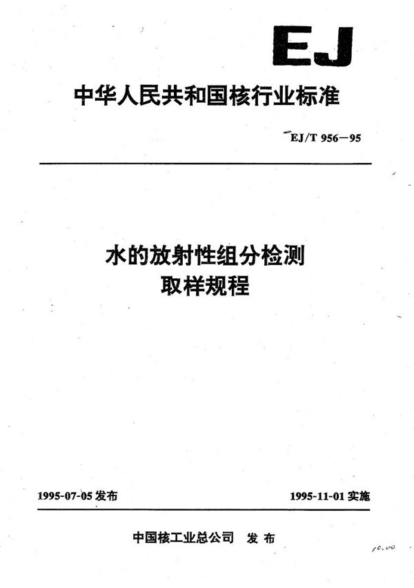 EJ/T 956-1995 水的放射性驵分检测取样规程