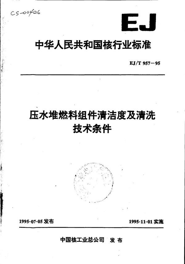 EJ/T 957-1995 压水堆燃料组件清洁度及清洗技术条件