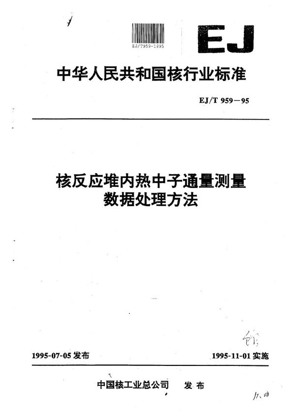 EJ/T 959-1995 核反应堆内热中心通量测量数据处理方法