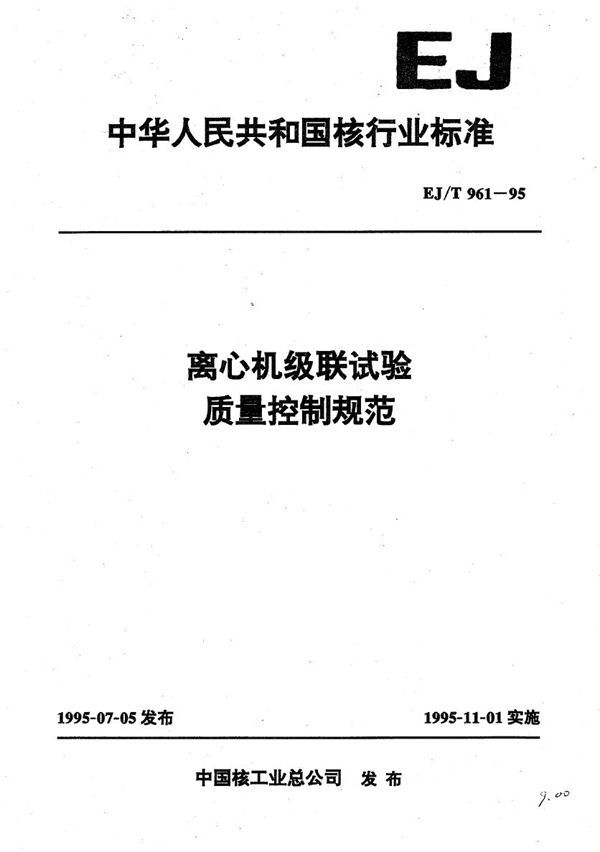 EJ/T 961-1995 离心机级联试验质量控制规范