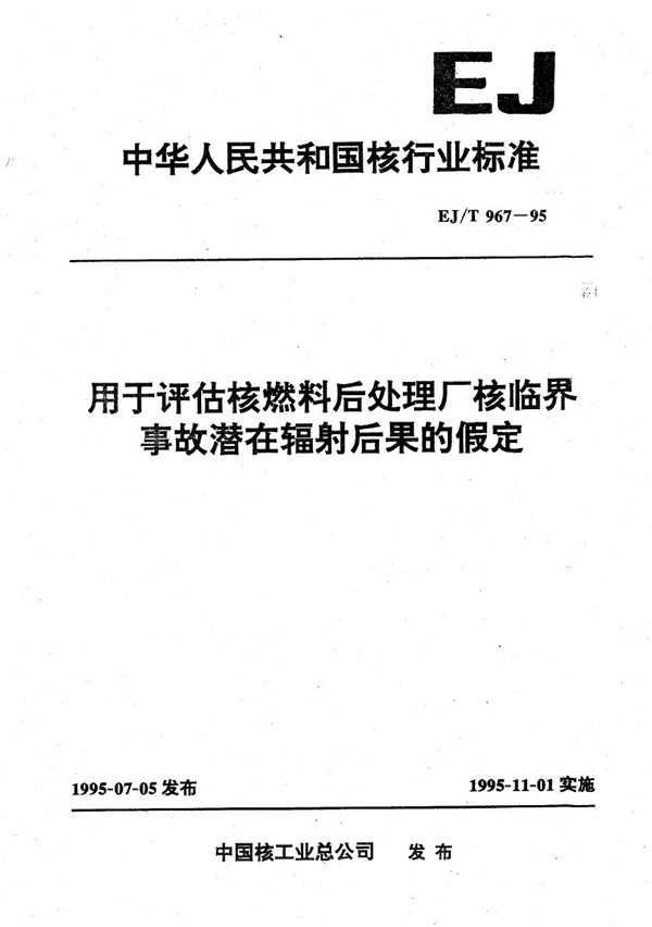 EJ/T 967-1995 用于评估核燃料后处理厂核临界事故潜在辐射后果的假定