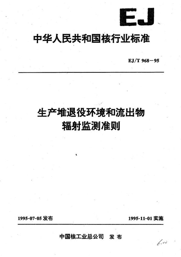 EJ/T 968-1995 生堆退役环境和流出物辐射监测准则