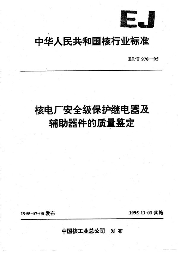 EJ/T 970-1995 核电厂安全级保护继电器及辅助器件的质量鉴定