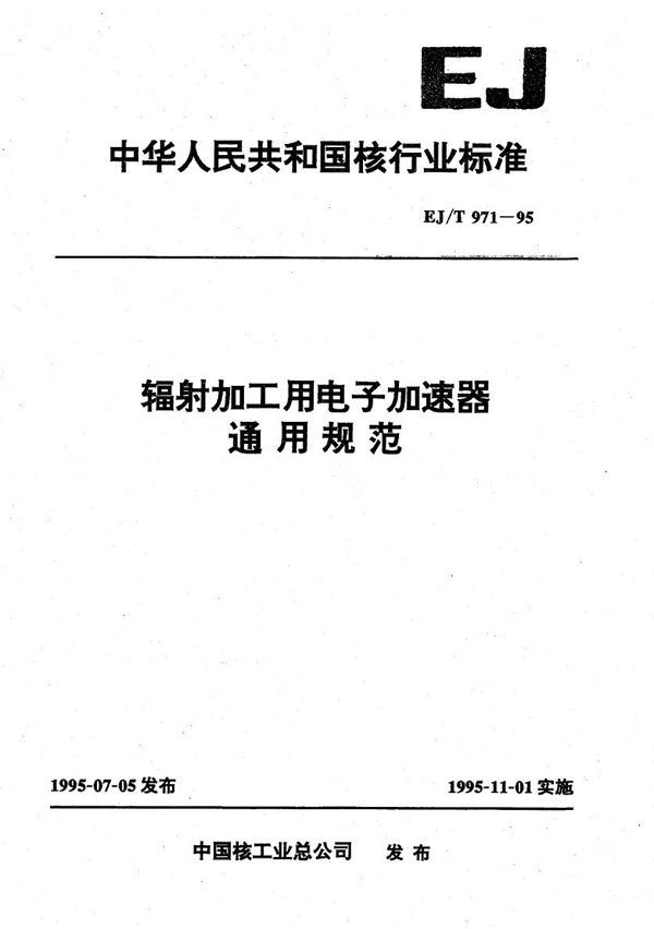 EJ/T 971-1995 辐射加工用电子加速器通用规范