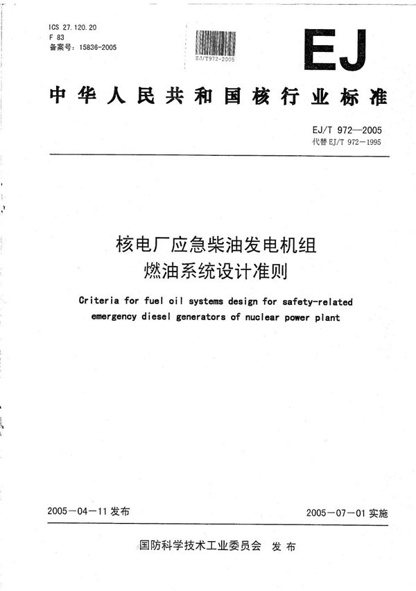 EJ/T 972-2005 核电厂应急柴油发电机组燃油系统设计准则