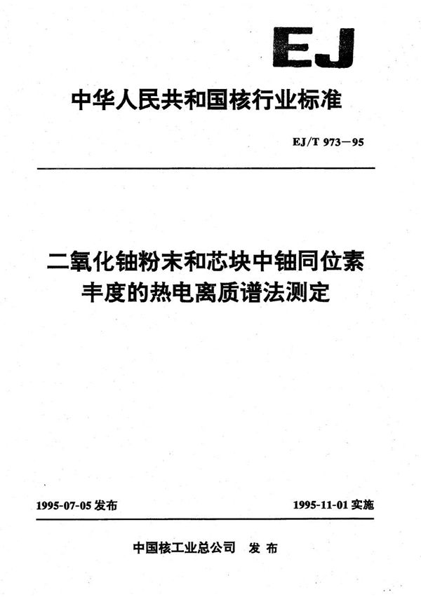 EJ/T 973-1995 二氧化铀粉末和芯块中铀同位素丰度的热电离质谱法测定