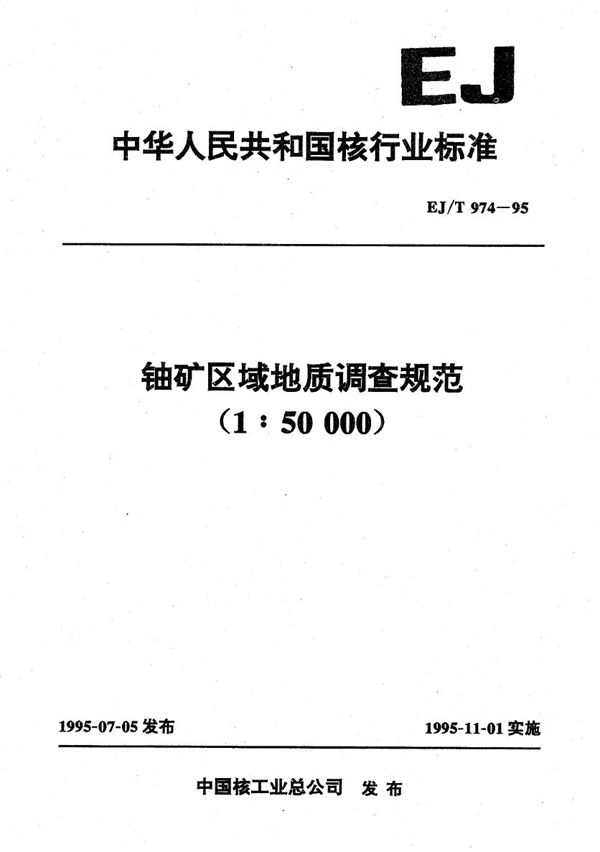 EJ/T 974-1995 铀矿区域地质调查规范(1:50000)