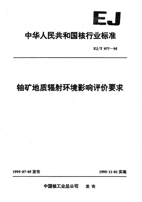 EJ/T 977-1995 铀矿地质辐射环境影响评价要求