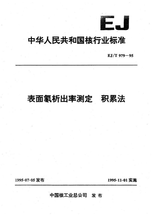 EJ/T 979-1995 表面氡析出率测定积累法