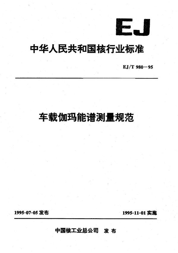 EJ/T 980-1995 车载伽玛能谱测量规范