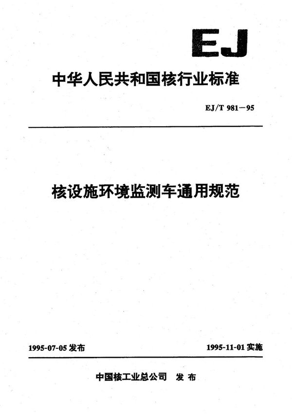 EJ/T 981-1995 核设施环境监测车通用规范