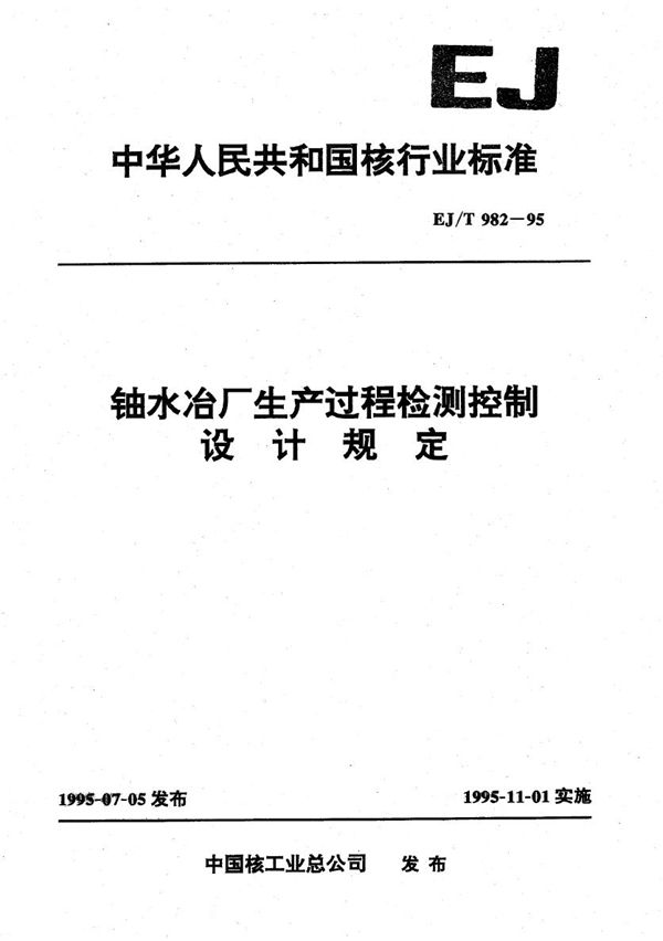 EJ/T 982-1995 铀水冶厂生产过程检测控制设计规定