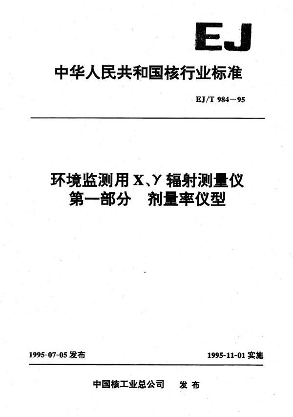 EJ/T 984-1995 环境监测用X、辐射测量仪第一部分剂量率仪型