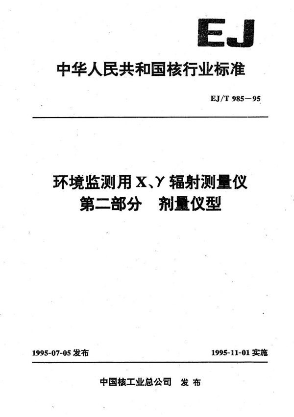 EJ/T 985-1995 环境监用X、辐射测量仪第二部分剂量率仪型