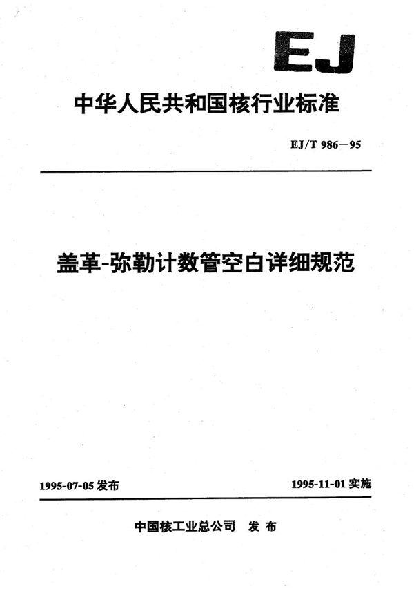 EJ/T 986-1995 盖革-弥勒计数管空白详细规范