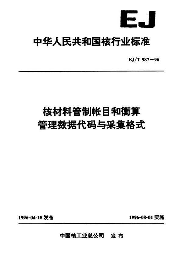 EJ/T 987-1996 核材料管制帐目和衡算管理数据代码与采集格式