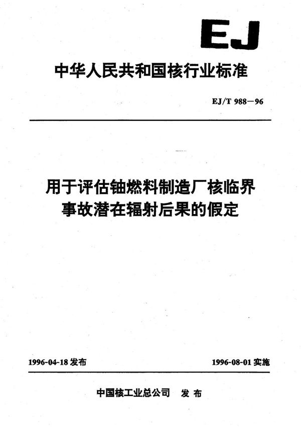 EJ/T 988-1996 用于评估铀燃料制造厂核临界事故潜在辐射后果的假定