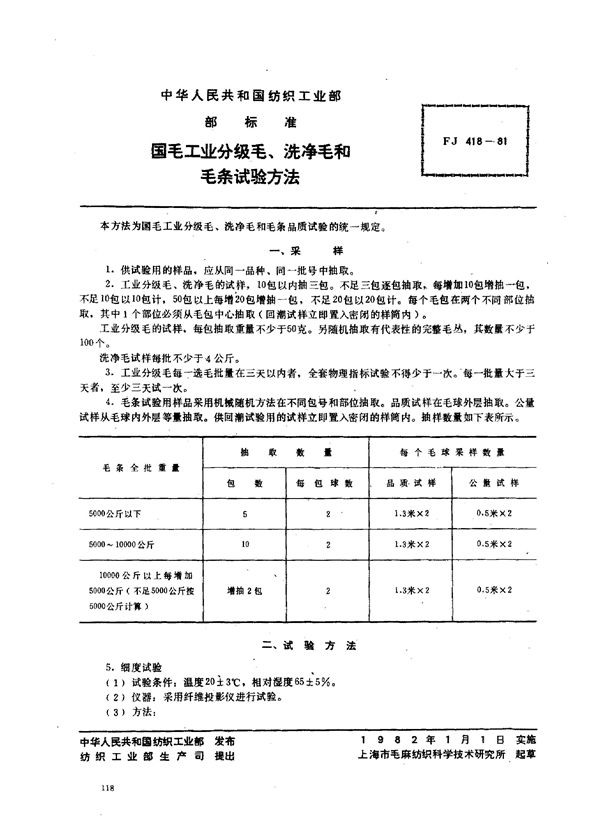 FJ 418-1981 国毛工业分级毛、洗净毛和毛条试验方法