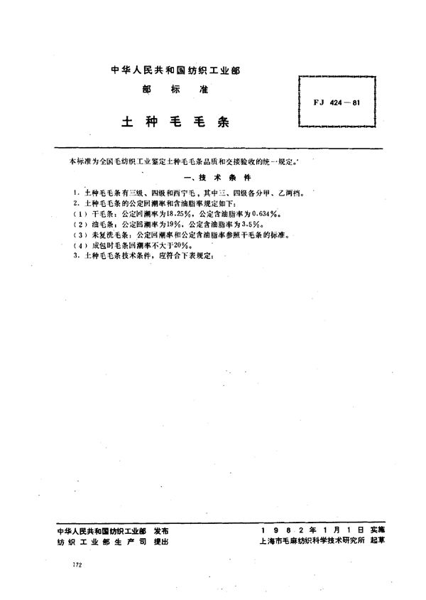 FJ 424-1981 土种毛毛条