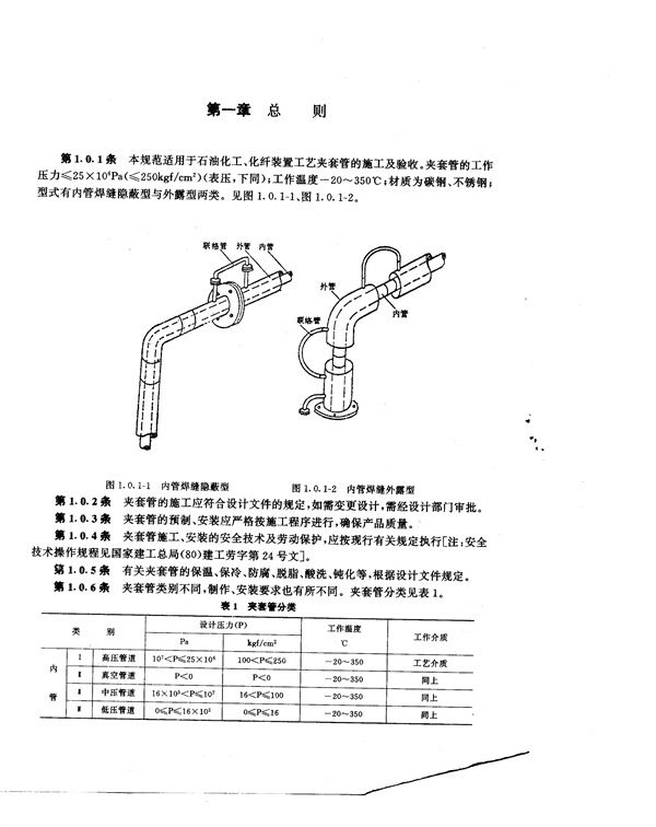 FJJ 211-86  FJJ 211-86 夹套管施工及验收规范