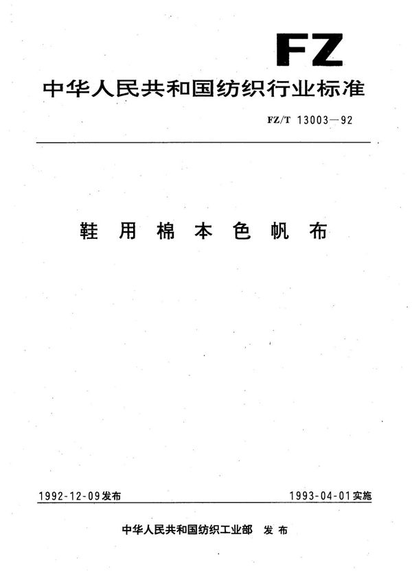 FZ 13003-1992 鞋用棉本色帆布