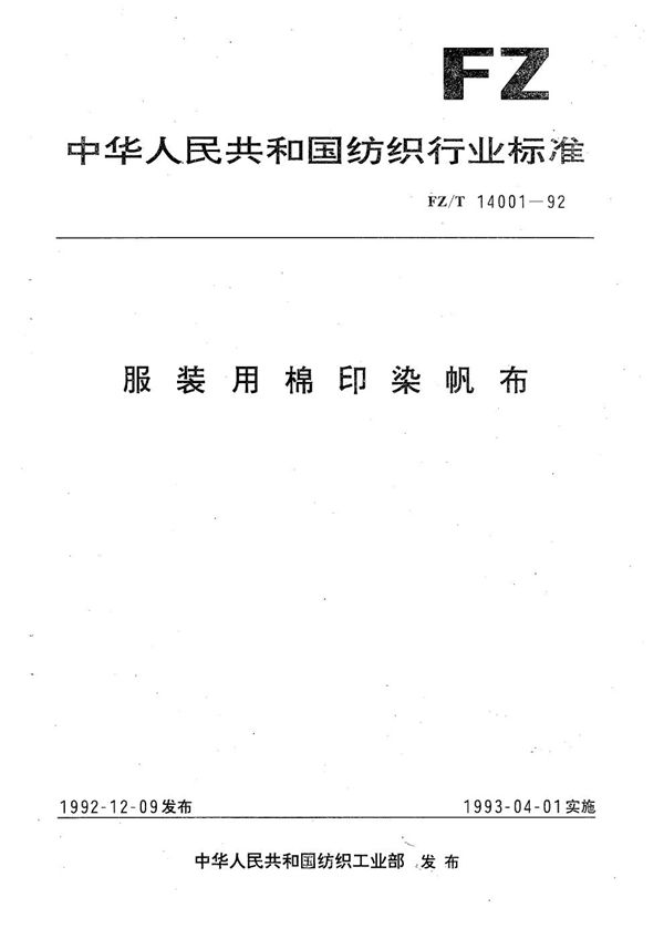 FZ 14001-1992 服装用棉印染帆布