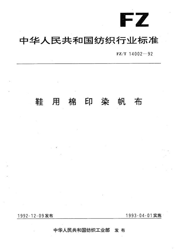 FZ 14002-1992 鞋用棉印染帆布