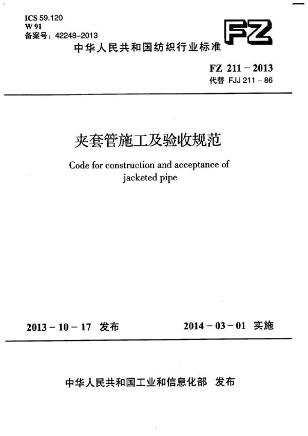 FZ 211-2013 夹套管施工及验收规范