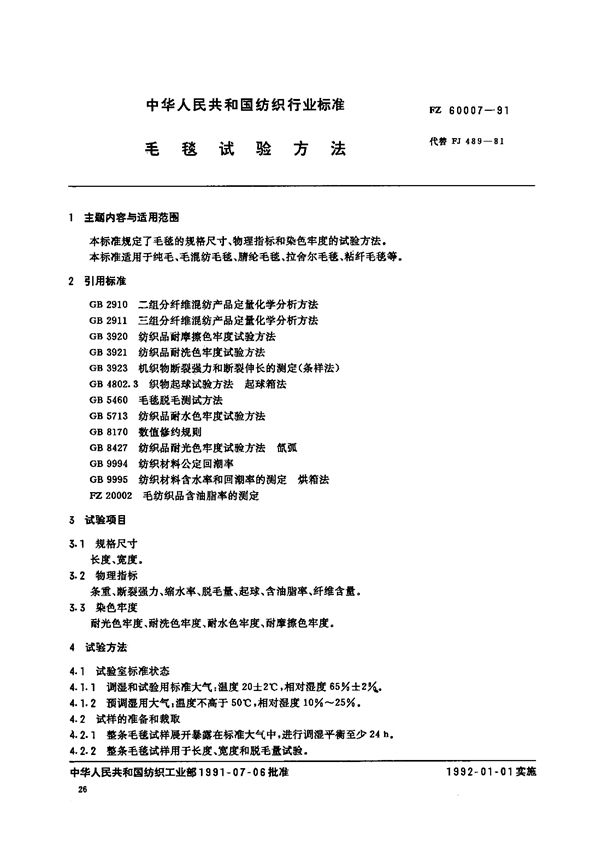 FZ 60007-1991 毛毯试验方法