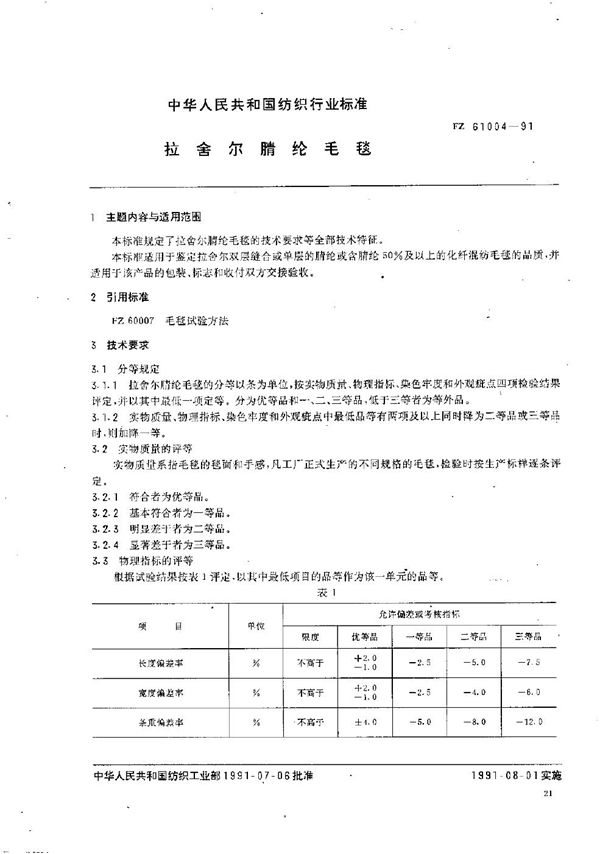 FZ 61004-1991 拉舍尔腈纶毛毯