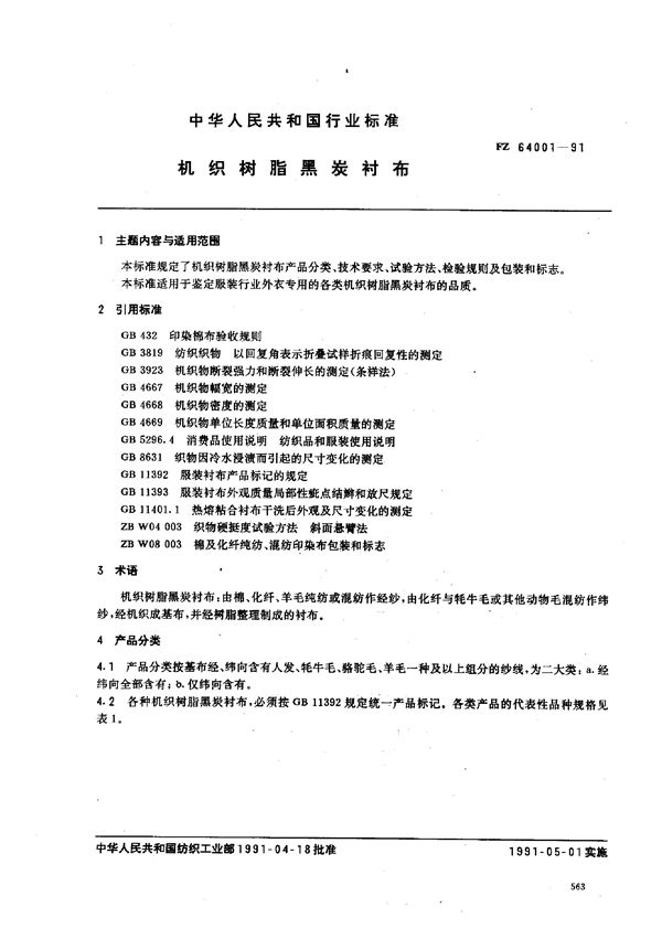 FZ 64001-1991 机织树脂黑炭布衬