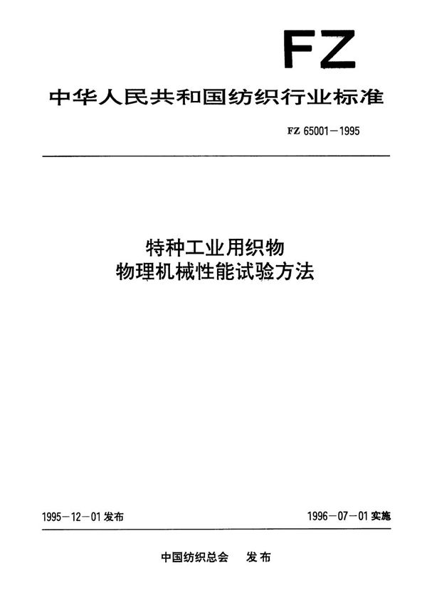 FZ 65001-1991 特种工业用打字绸