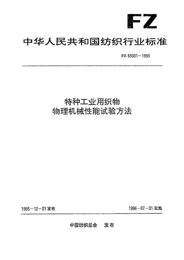 FZ 65001-1995 特种工 业用织物 物理机械性能试验方法