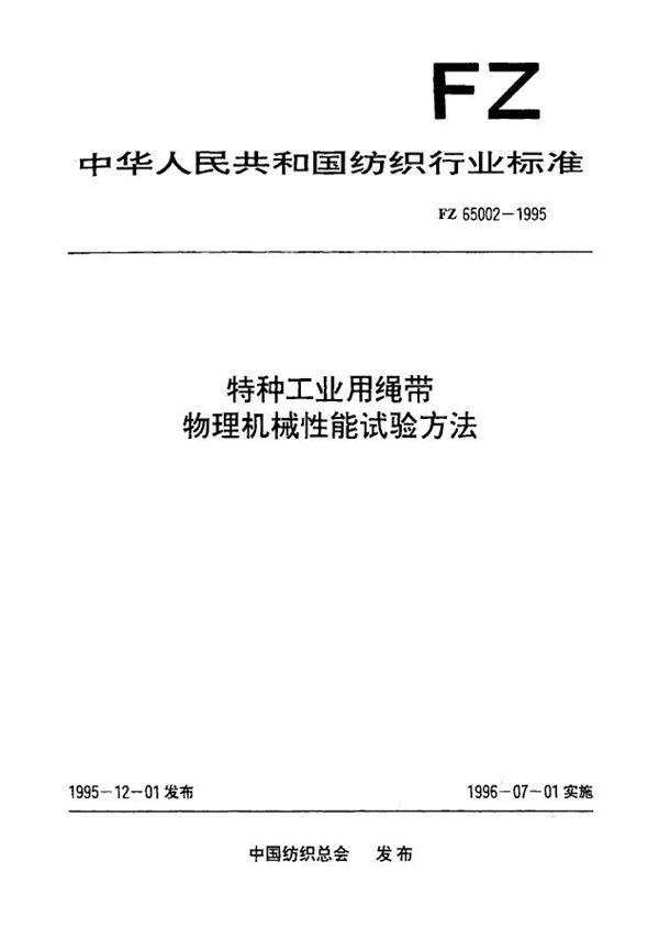 FZ 65002-1995 特种工 业用绳带 物理机械性能试验方法