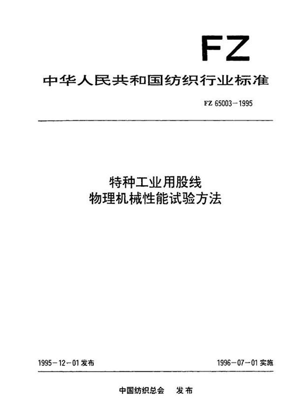 FZ 65003-1995 特种工业用股线 物理机械性能试验方法