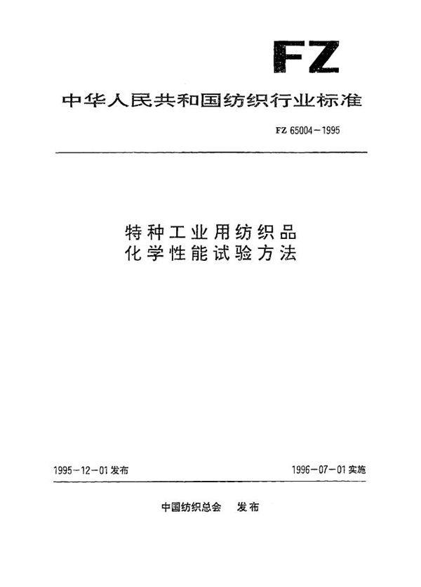 FZ 65004-1995 特种工业用纺织品 化学性能试验方法