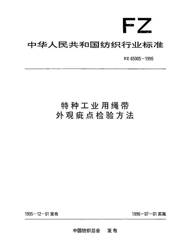 FZ 65005-1995 特种工业用绳带 外观疵点检验方法