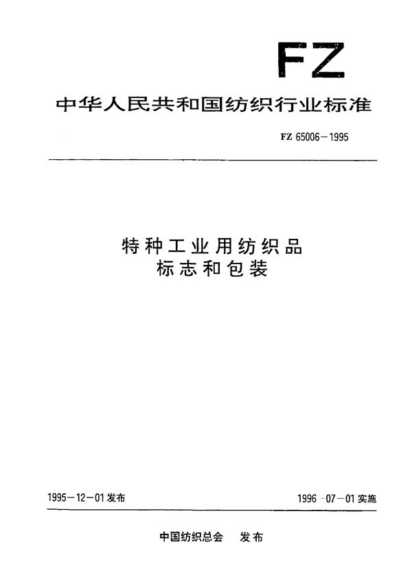 FZ 65006-1995 特种工业用纺织品 标志和包装