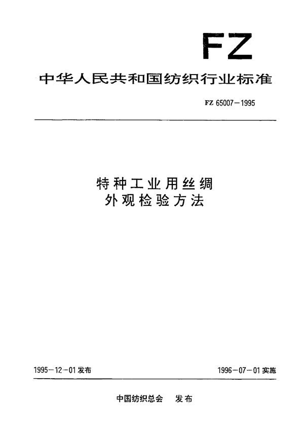 FZ 65007-1995 特种工业用丝绸 外观检验方法