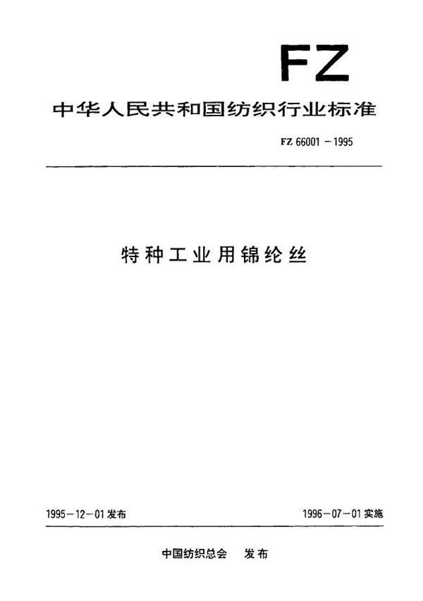 FZ 66001-1995 特种工业用锦纶丝