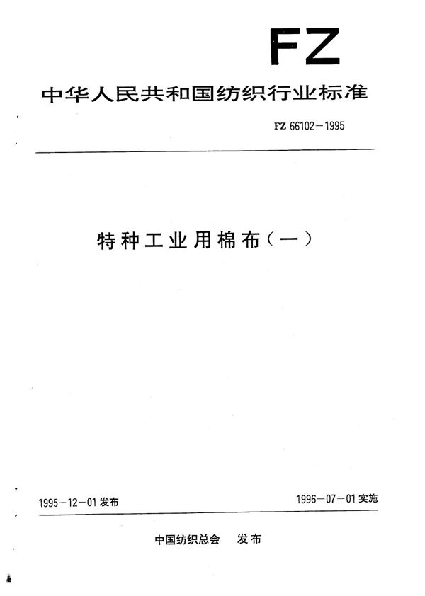 FZ 66102-1995 特种工业用棉布(一)