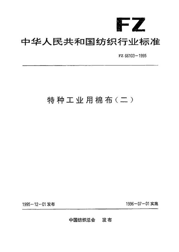 FZ 66103-1995 特种工业用棉布(二)